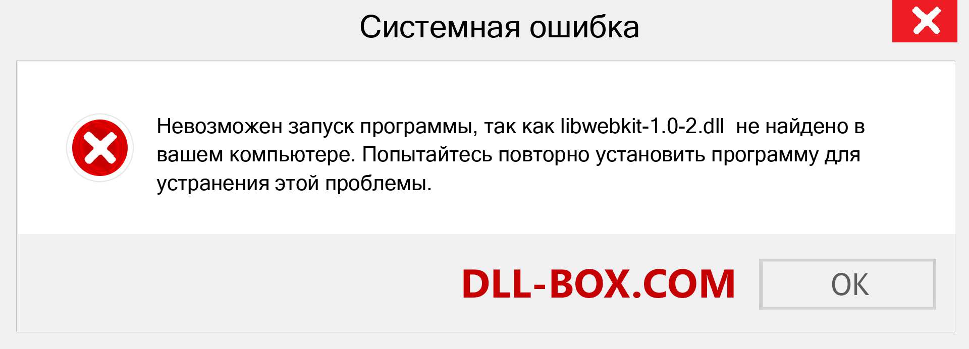 Файл libwebkit-1.0-2.dll отсутствует ?. Скачать для Windows 7, 8, 10 - Исправить libwebkit-1.0-2 dll Missing Error в Windows, фотографии, изображения