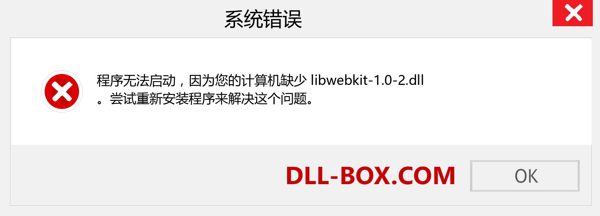 libwebkit-1.0-2.dll 文件丢失？。 适用于 Windows 7、8、10 的下载 - 修复 Windows、照片、图像上的 libwebkit-1.0-2 dll 丢失错误
